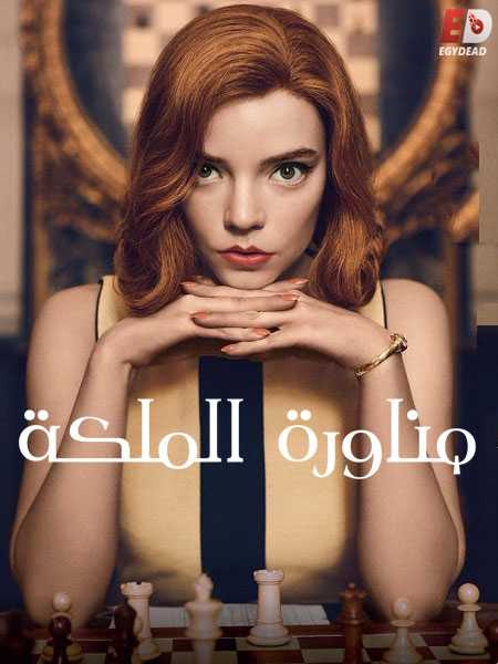 مسلسل The Queen’s Gambit الحلقة 7 مترجمة