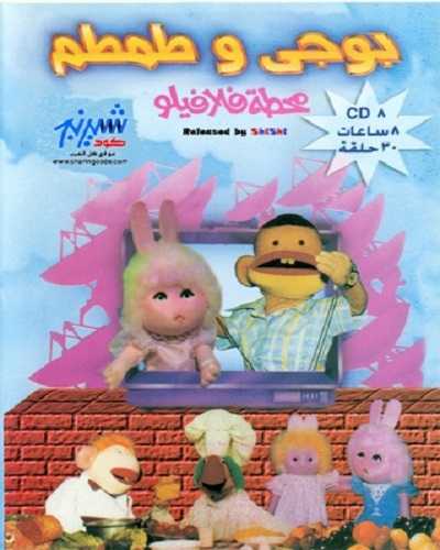 كرتون بوجي وطمطم الموسم الاول الحلقة 11