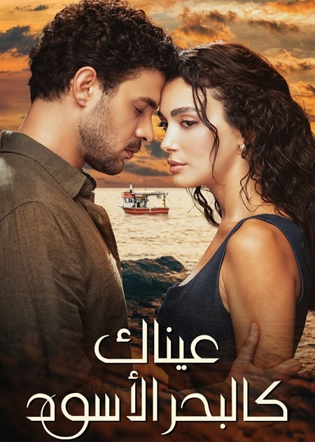 مسلسل عيناك كالبحر الاسود الجزء الاول الحلقة 5 مدبلجة