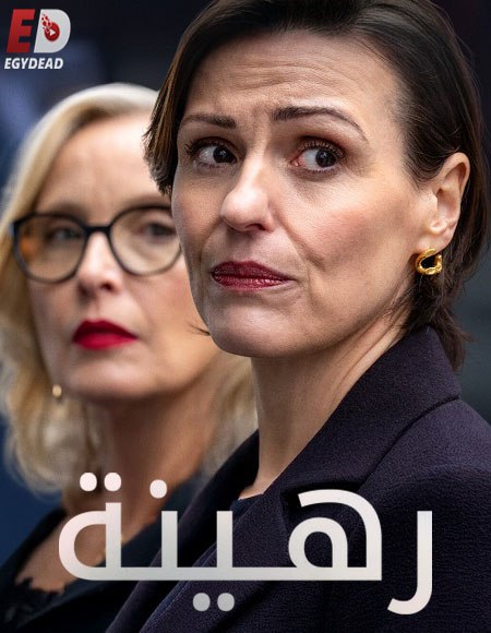 مسلسل Hostage 2025 الحلقة 1 مترجمة