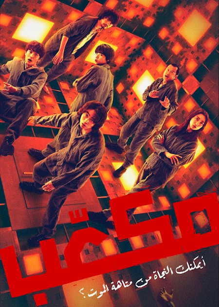 مشاهدة فيلم Cube 2021 مترجم
