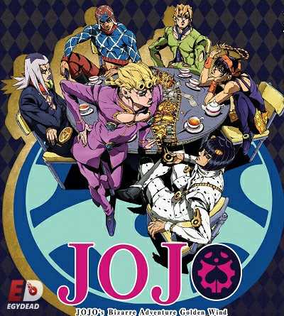 انمي JoJo الموسم الخامس الحلقة 9 مترجمة