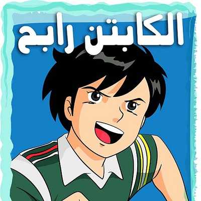 مشاهدة كرتون الكابتن رابح الحلقة 22