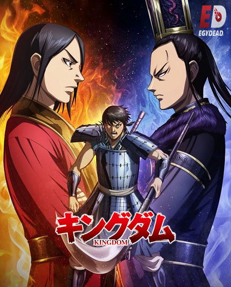 انمي Kingdom الموسم الرابع الحلقة 8 مترجمة