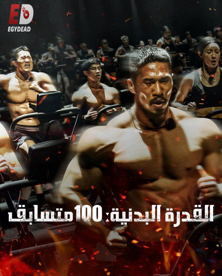 برنامج Physical 100 الموسم الثاني الحلقة 6 مترجمة