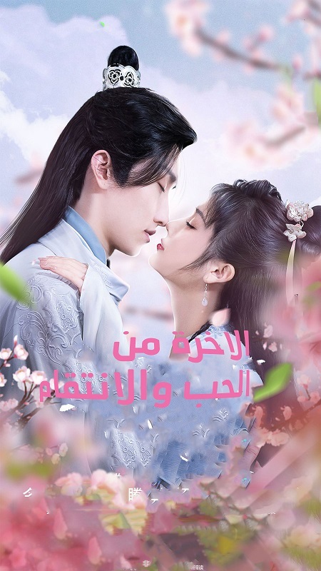 الاخرة من الحب والانتقام Afterlife of Love and Revenge الحلقة 6 مترجمة