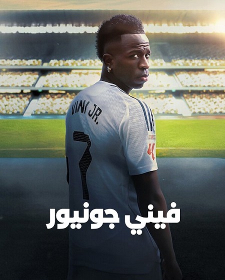 مشاهدة فيلم Vini Jr 2025 مترجم