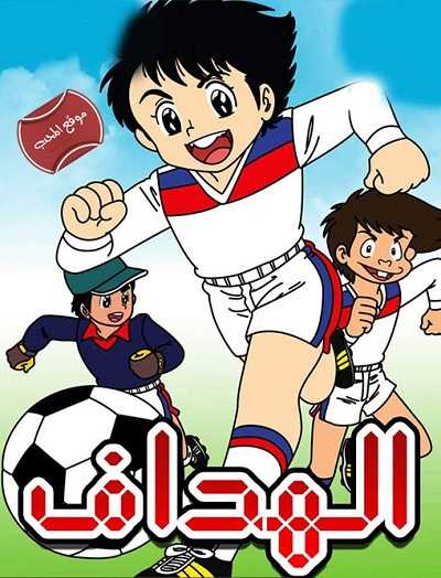 مشاهدة كرتون الهداف الحلقة 1