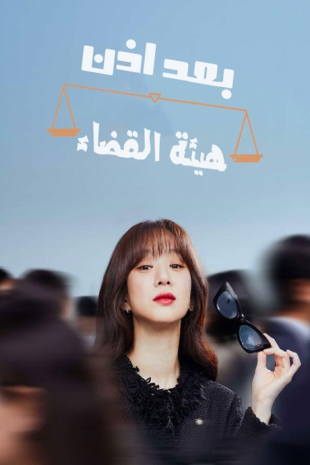 مسلسل بعد اذن هيئة القضاء May It Please the Court الحلقة 2 مترجمة