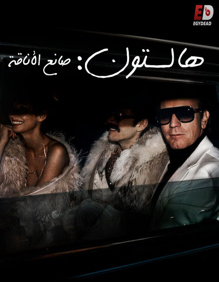 مسلسل Halston الحلقة 3 مترجمة