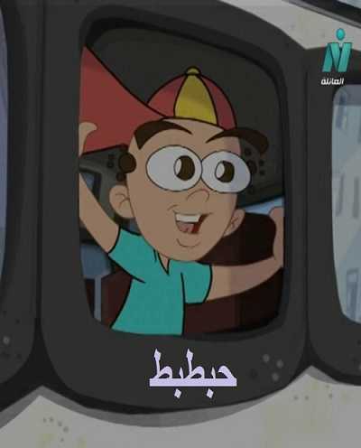 مشاهدة كرتون حبطبط الحلقة 7