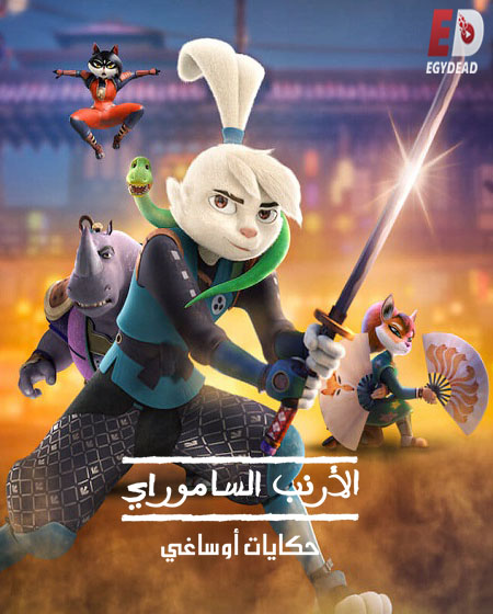 الارنب الساموراي الجزء الاول الحلقة 9 مدبلجة