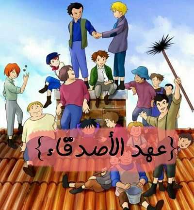 مشاهدة كرتون عهد الأصدقاء الحلقة 2