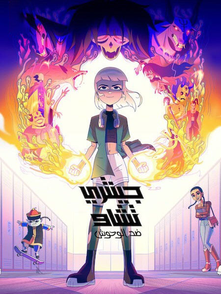 جينتري تشاو ضد الوحوش الجزء الاول الحلقة 5 مدبلجة