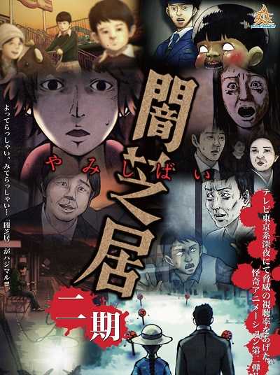 انمي Yami Shibai الموسم الثاني الحلقة 2 مترجمة