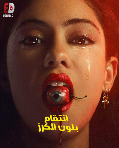 مسلسل Brand New Cherry Flavor الحلقة 2