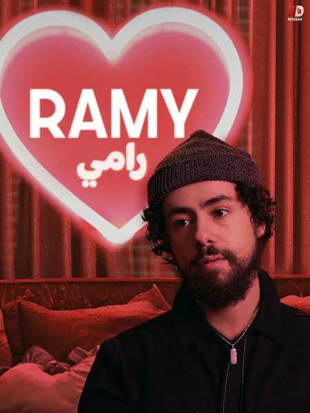 مسلسل Ramy الموسم الثاني الحلقة 3