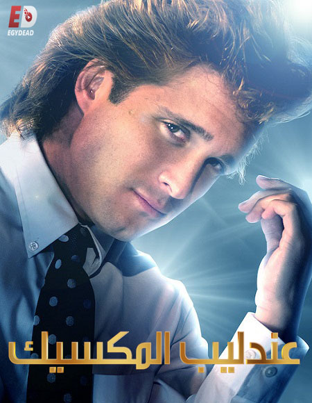 Luis Miguel The Series الموسم الاول الحلقة 8 مترجمة