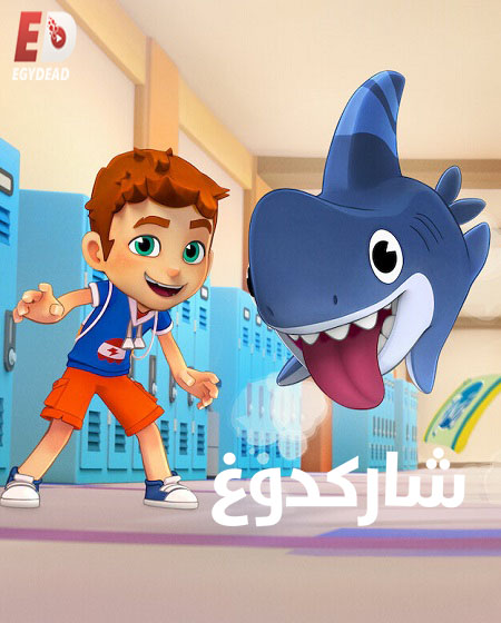كرتون شاركدوغ الموسم الثاني الحلقة 7 والاخيرة مدبلجة