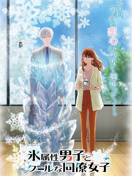 انمي Koori Zokusei Danshi to Cool na Douryou Joshi الحلقة 4 مترجمة