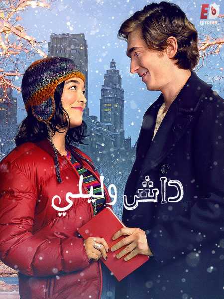 مسلسل Dash and Lily الموسم الاول الحلقة 5
