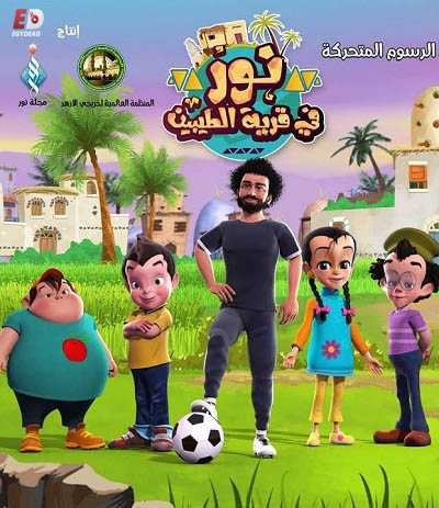 كرتون نور في قرية الطيبين الحلقة 1