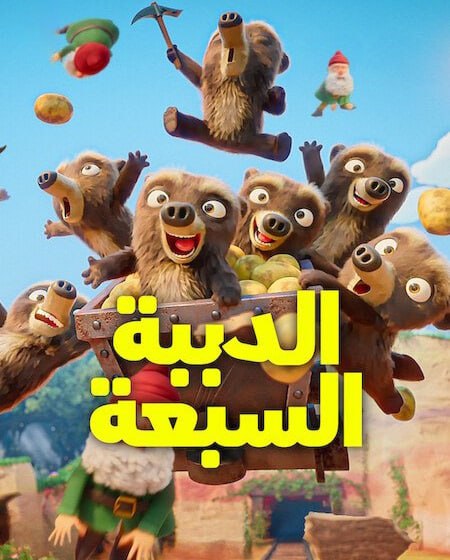 كرتون الدببة السبعة الجزء الاول الحلقة 9 مدبلجة