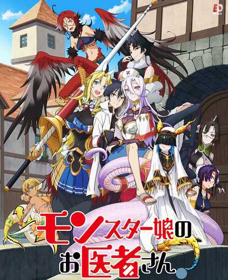 انمي Monster Musume no Oishasan الحلقة 1