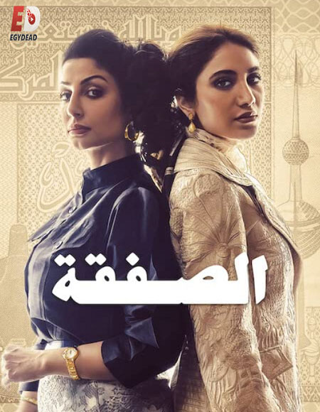 مسلسل الصفقة الجزء الاول الحلقة 6