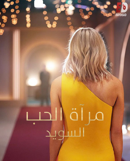 برنامج Love Is Blind Sweden الموسم الثاني الحلقة 4 مترجمة