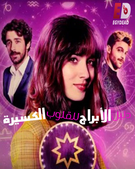 An Astrological Guide for Broken Hearts الموسم الثاني الحلقة 2