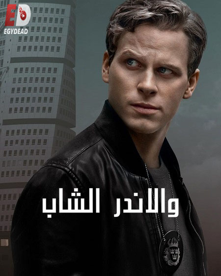 مسلسل Young Wallander الموسم الاول الحلقة 1 مترجمة