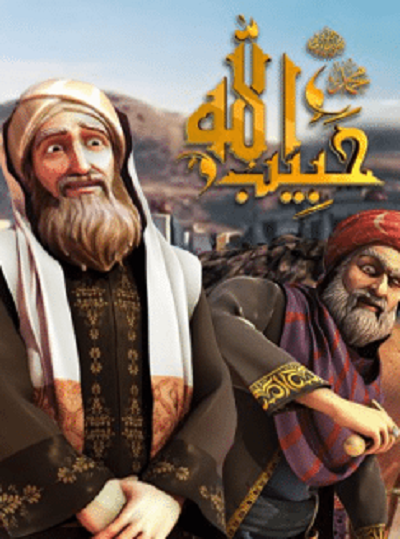 كرتون حبيب الله الموسم الثاني الحلقة 12