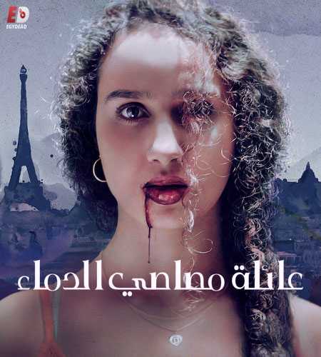 مسلسل Vampires الموسم الاول الحلقة 3 مترجمة