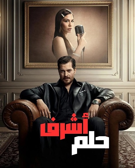مسلسل حلم اشرف الحلقة 4 مدبلجة