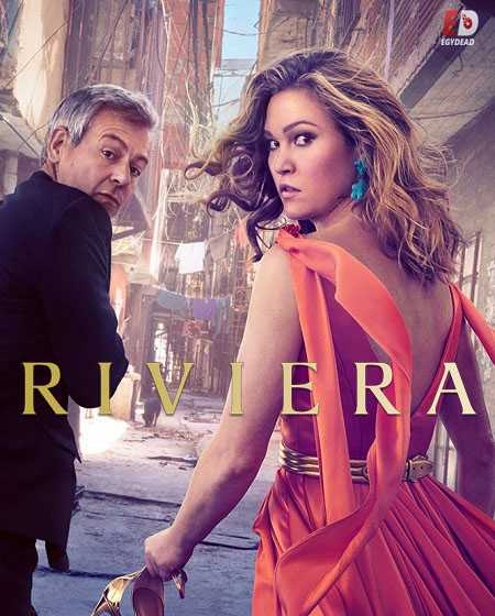 مسلسل Riviera الموسم الثالث الحلقة 8