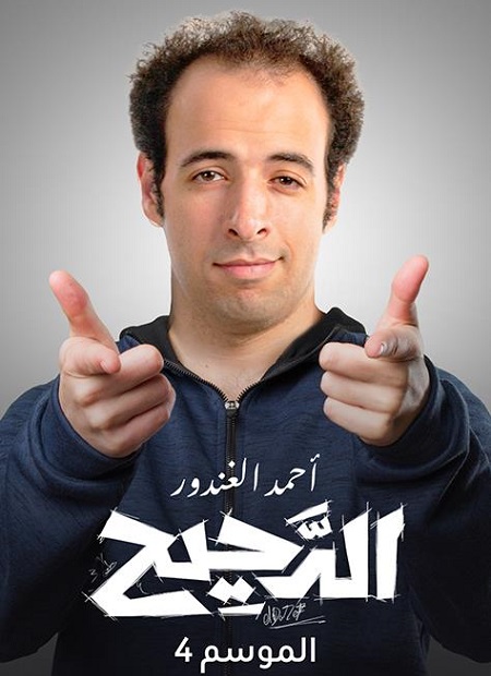 برنامج الدحيح 4 الحلقة 19 اللبن