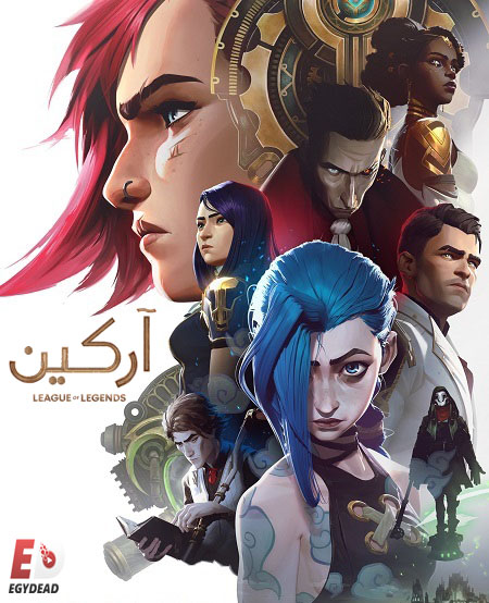 مسلسل Arcane الموسم الاول الحلقة 5 مترجمة
