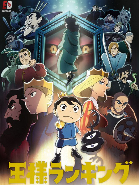 انمي Ousama Ranking الحلقة 17 مترجمة