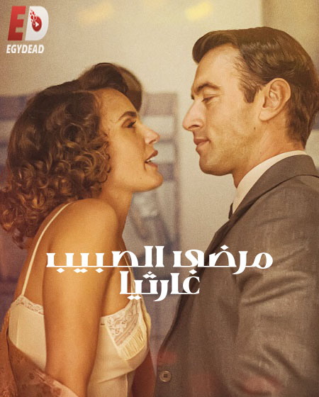 مسلسل Los pacientes del doctor García الحلقة 9 مترجمة