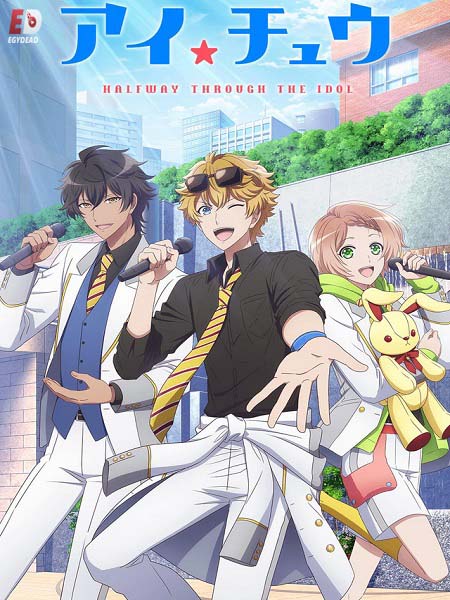 انمي I Chu Halfway Through the Idol الحلقة 5 مترجمة