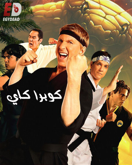 مسلسل Cobra Kai الموسم الخامس الحلقة 2 مترجمة