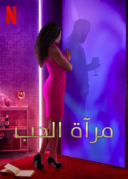 برنامج Love Is Blind الموسم الخامس الحلقة 5 مترجمة