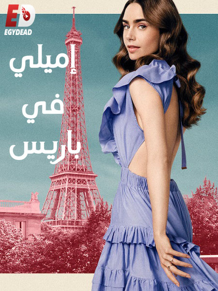 مسلسل Emily in Paris الموسم الثاني الحلقة 3 مترجمة