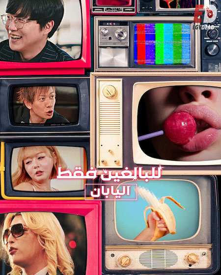 برنامج Risqué Business Japan الموسم الاول الحلقة 5 مترجمة