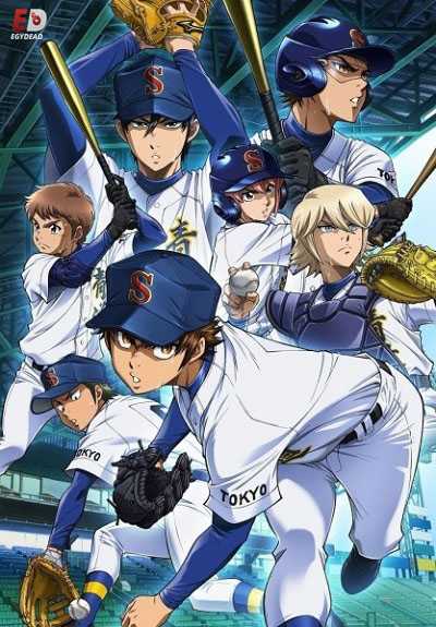 انمي Diamond no Ace Act II الحلقة 45 مترجمة