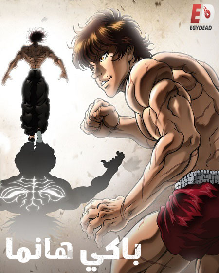 انمي Baki Hanma الموسم الخامس الحلقة 7 مترجمة