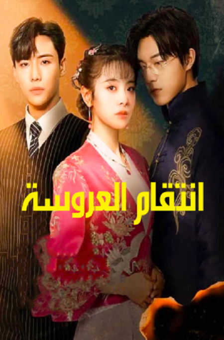مسلسل انتقام العروسة Brides Revenge الحلقة 24 مترجمة