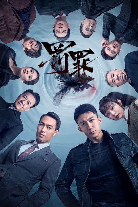 مسلسل مطاردة التيار الخفي Chasing the Undercurrent الحلقة 24 مترجمة