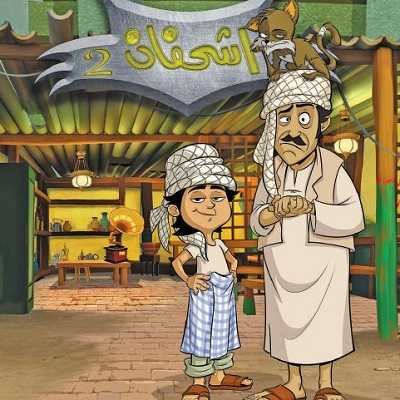 مشاهدة كرتون اشحفان الحلقة 4